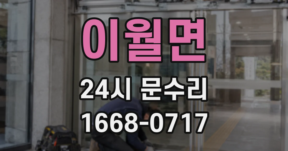 이월면 24시 문수리