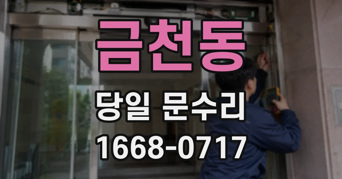 금천동 당일 문수리