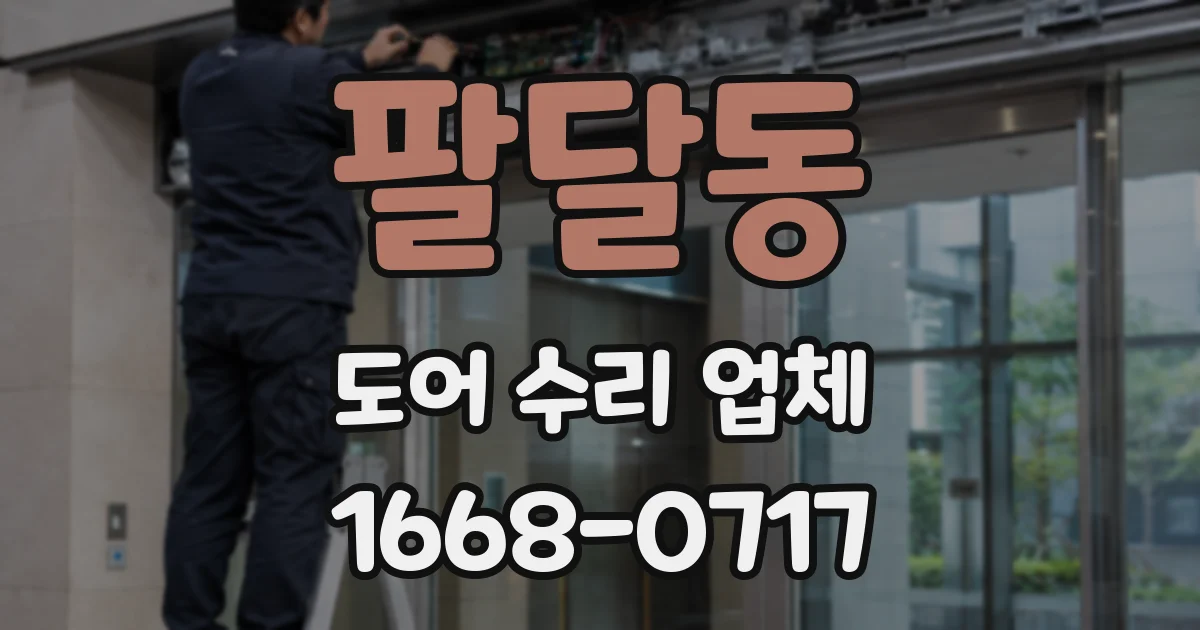 팔달동 도어 수리 업체