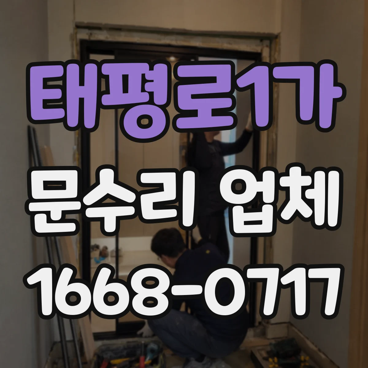 태평로1가 문수리 업체