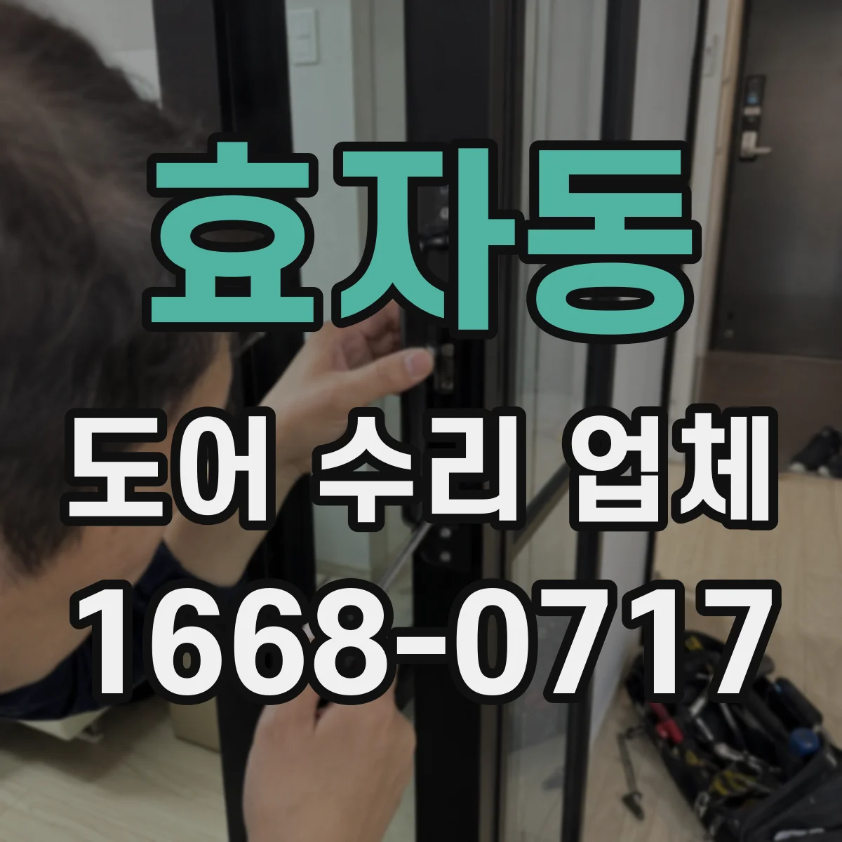 효자동 도어 수리 업체