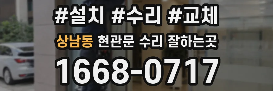 상남동 현관문 수리 잘하는곳