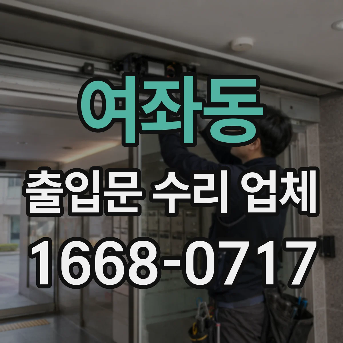 여좌동 출입문 수리 업체