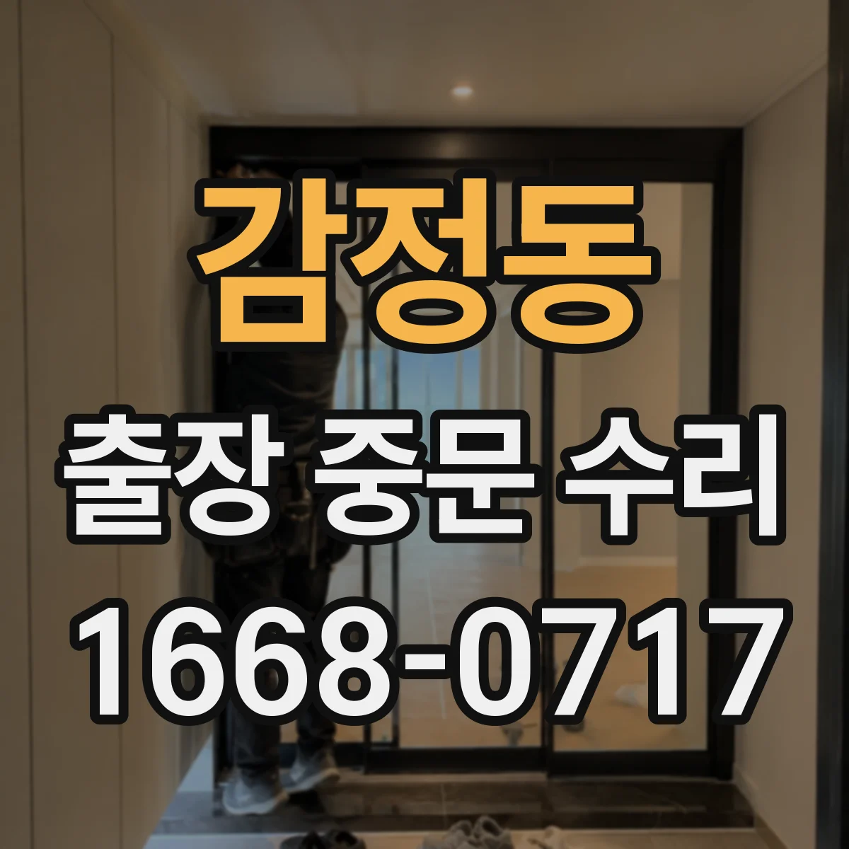 감정동 출장 중문 수리