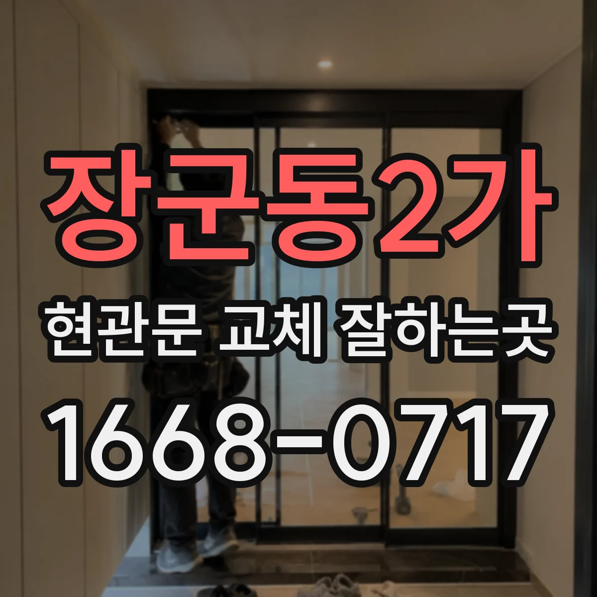 장군동2가 현관문 교체 잘하는곳