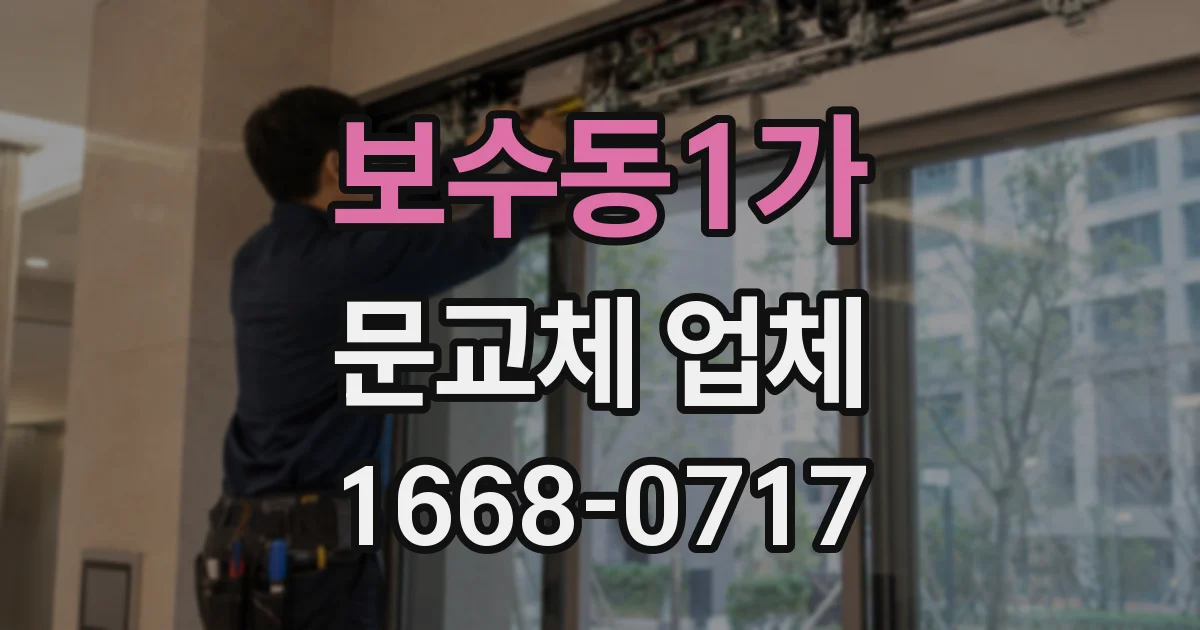 보수동1가 문교체 업체