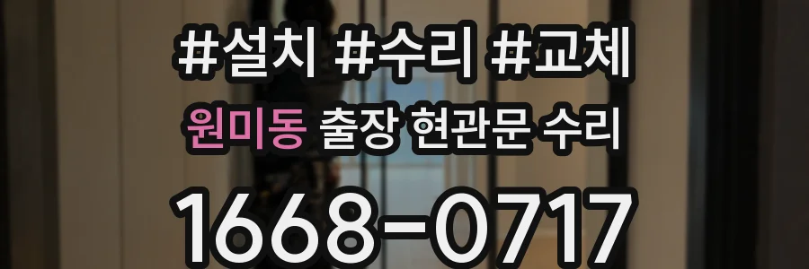 원미동 출장 현관문 수리