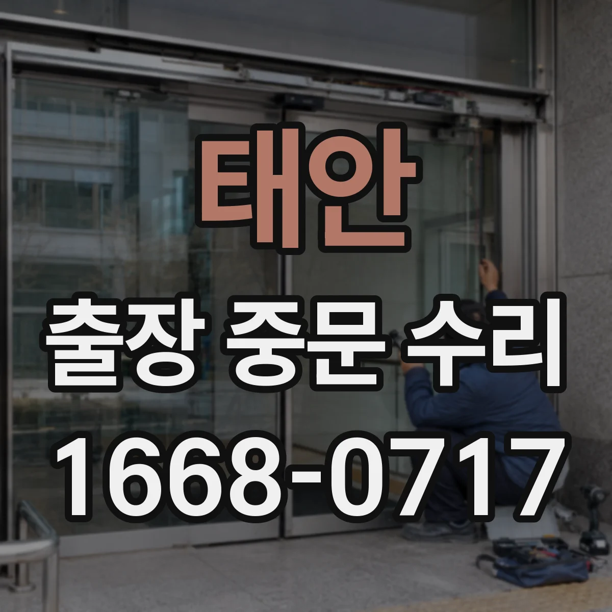 태안 출장 중문 수리 점검 후 중문 작동 정상화 예상 일정