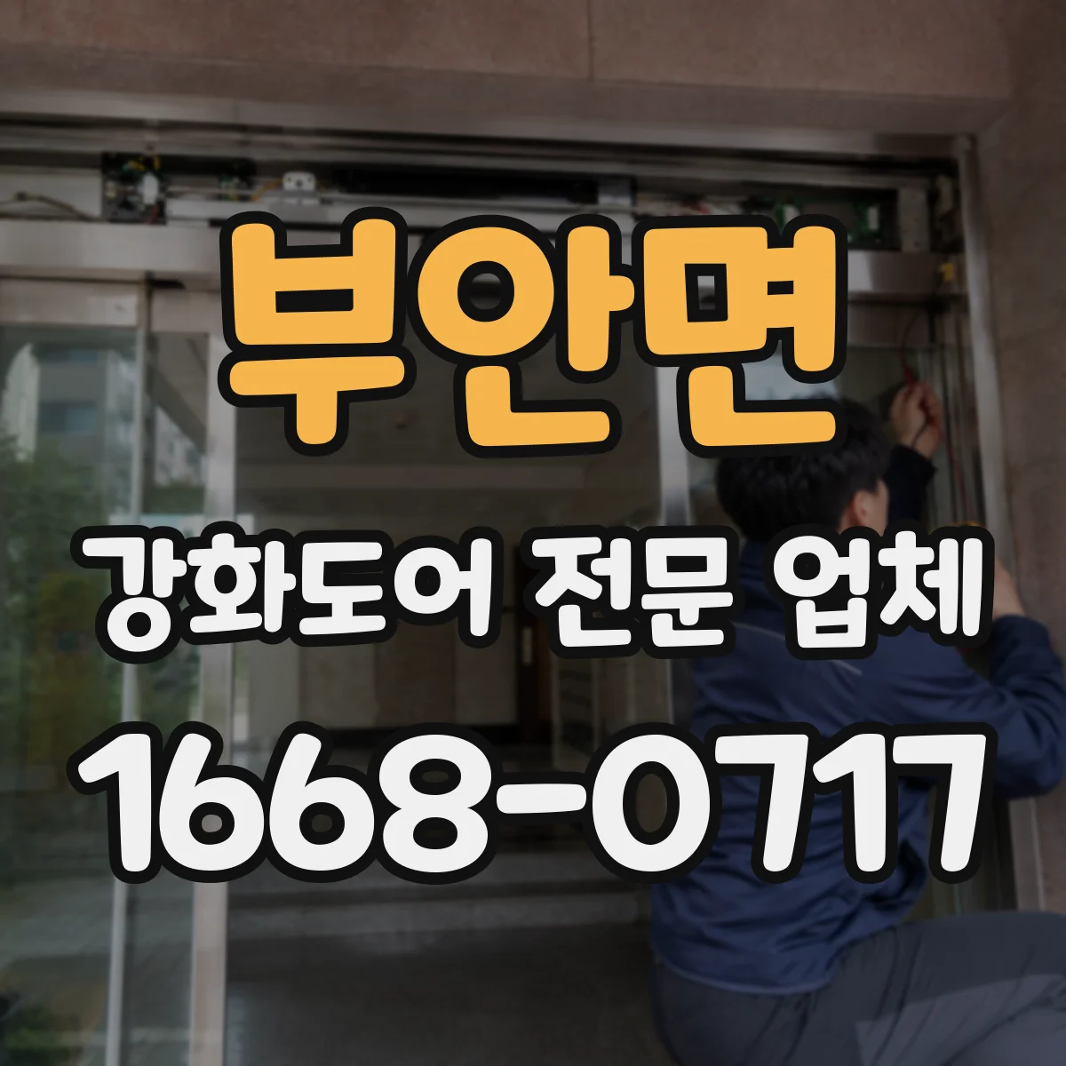 부안면 강화도어 전문 업체