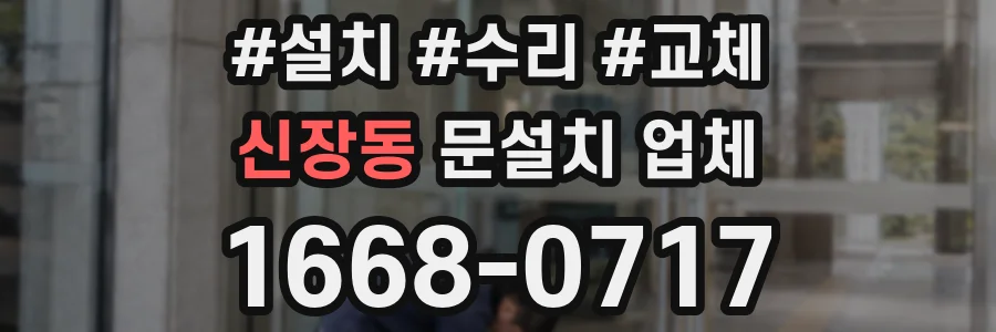신장동 문설치 업체