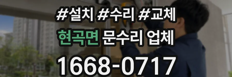 현곡면 문수리 업체