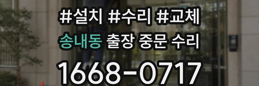 송내동 출장 중문 수리
