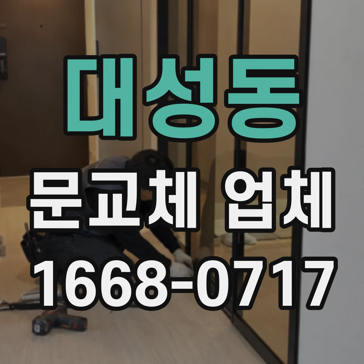 대성동 문교체 업체