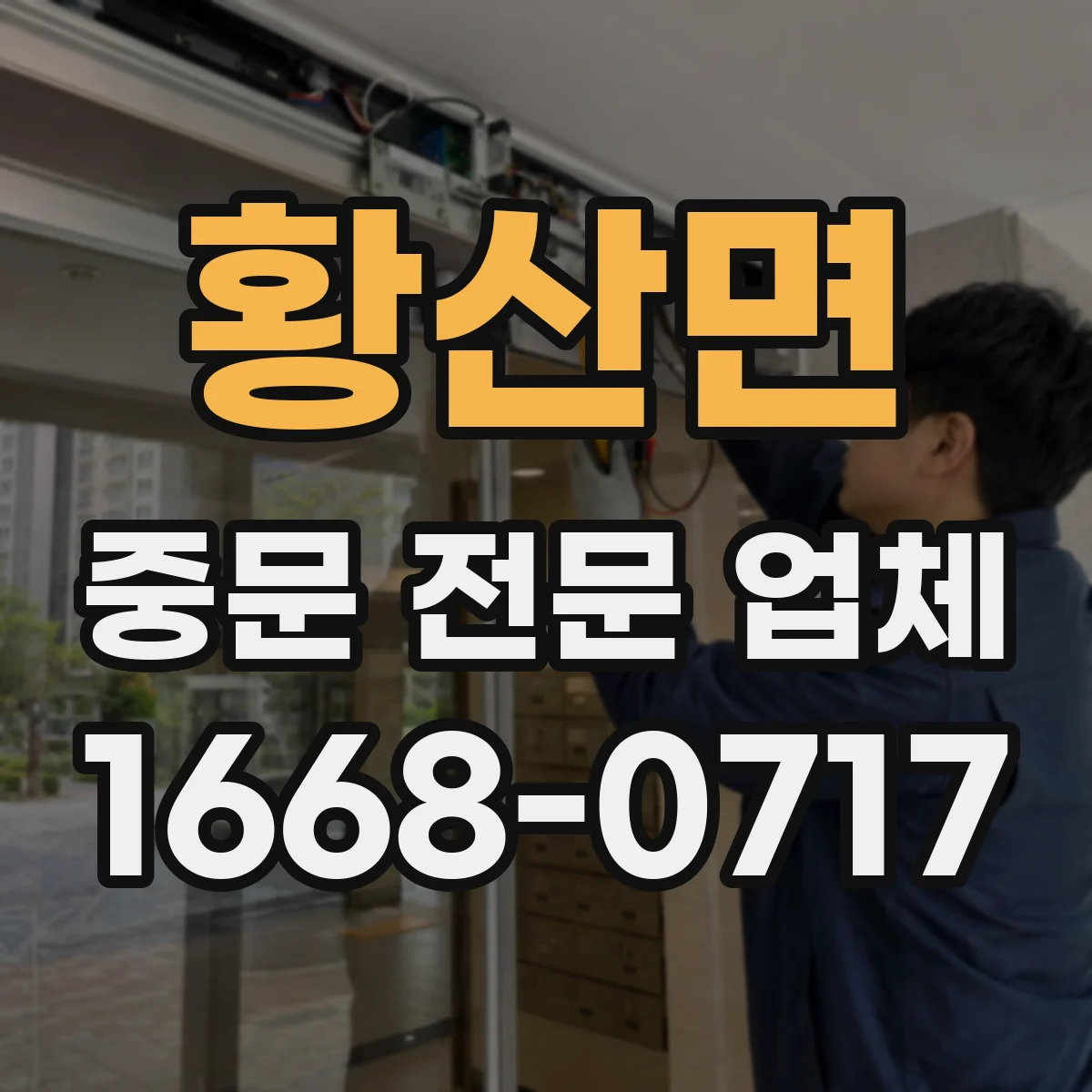 황산면 중문 전문 업체