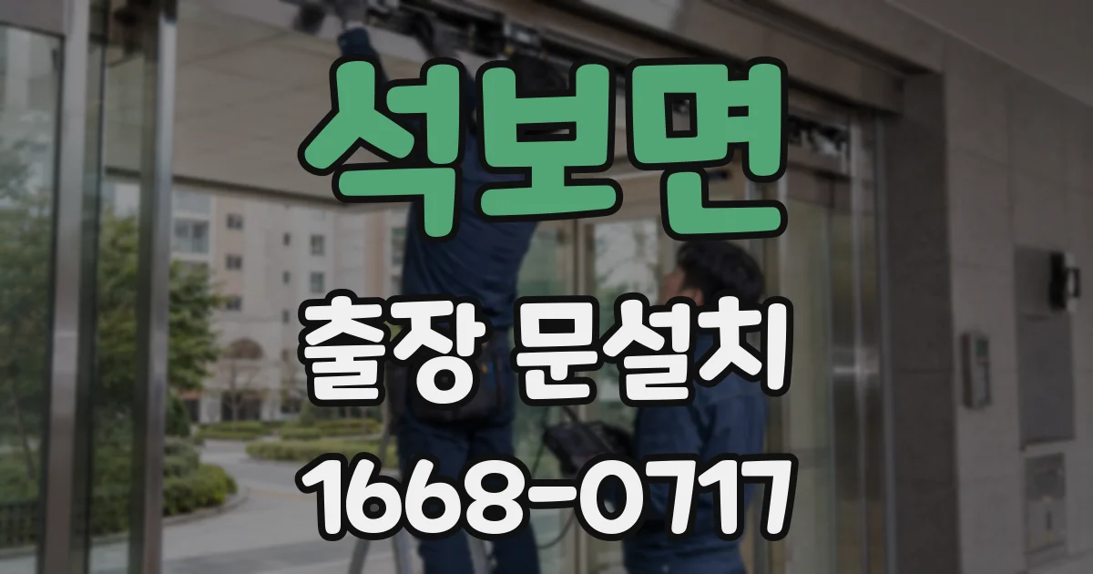 석보면 출장 문설치