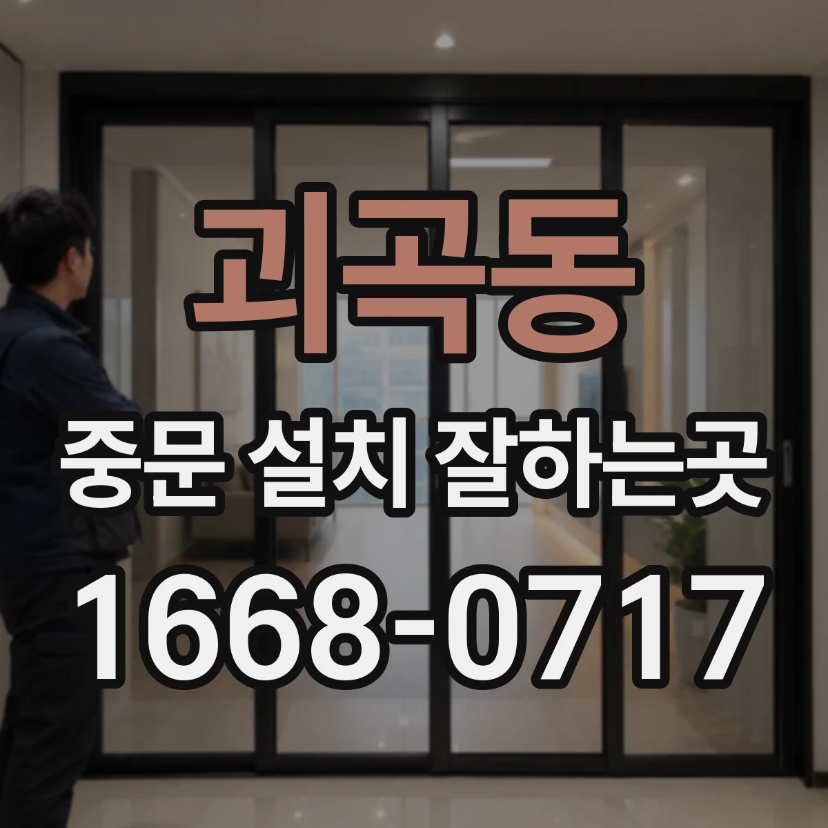 괴곡동 중문 설치 잘하는곳