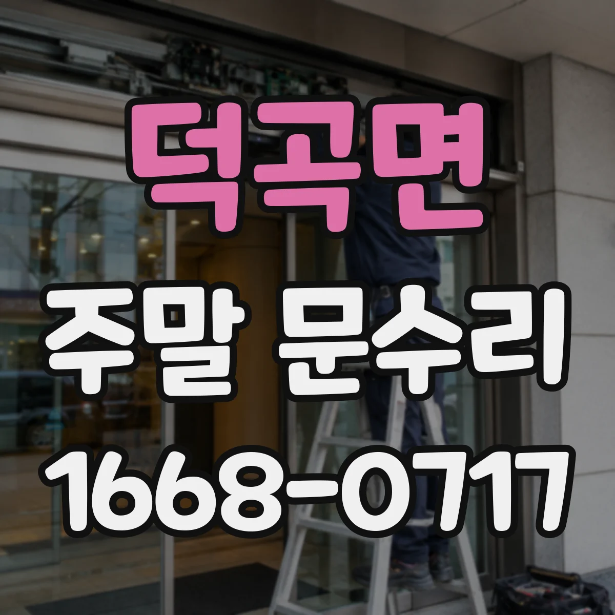 덕곡면 주말 문수리