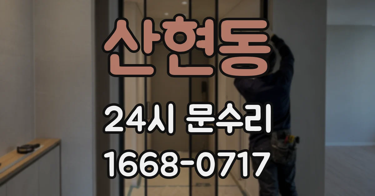 산현동 24시 문수리