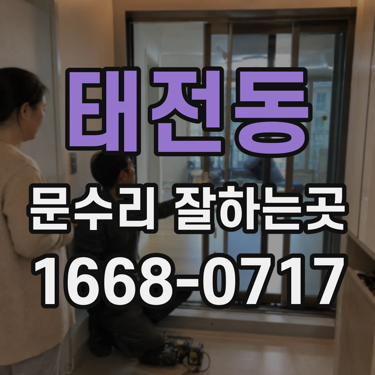 태전동 문수리 잘하는곳