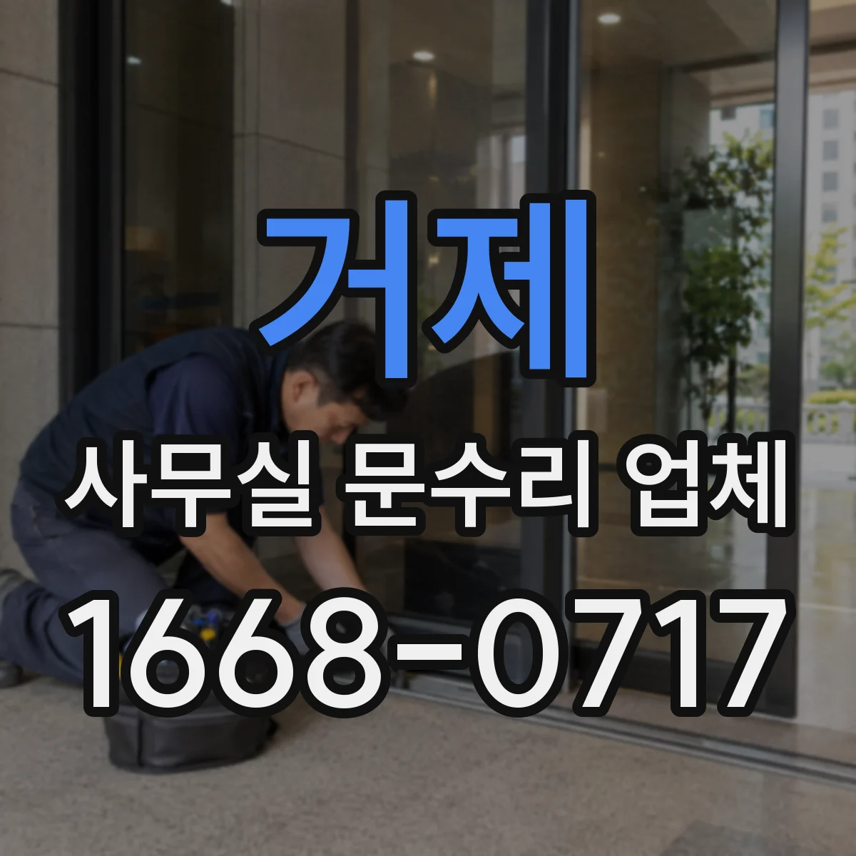 거제 사무실 문수리 업체