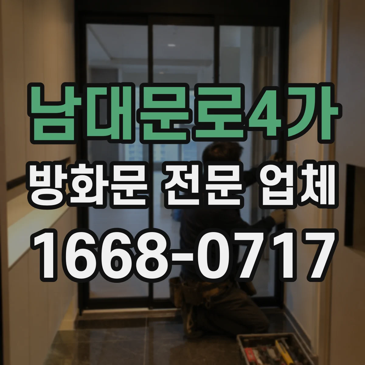 남대문로4가 방화문 전문 업체