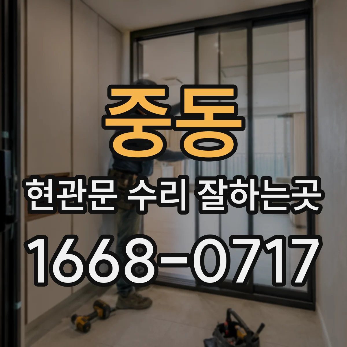 중동 현관문 수리 잘하는곳