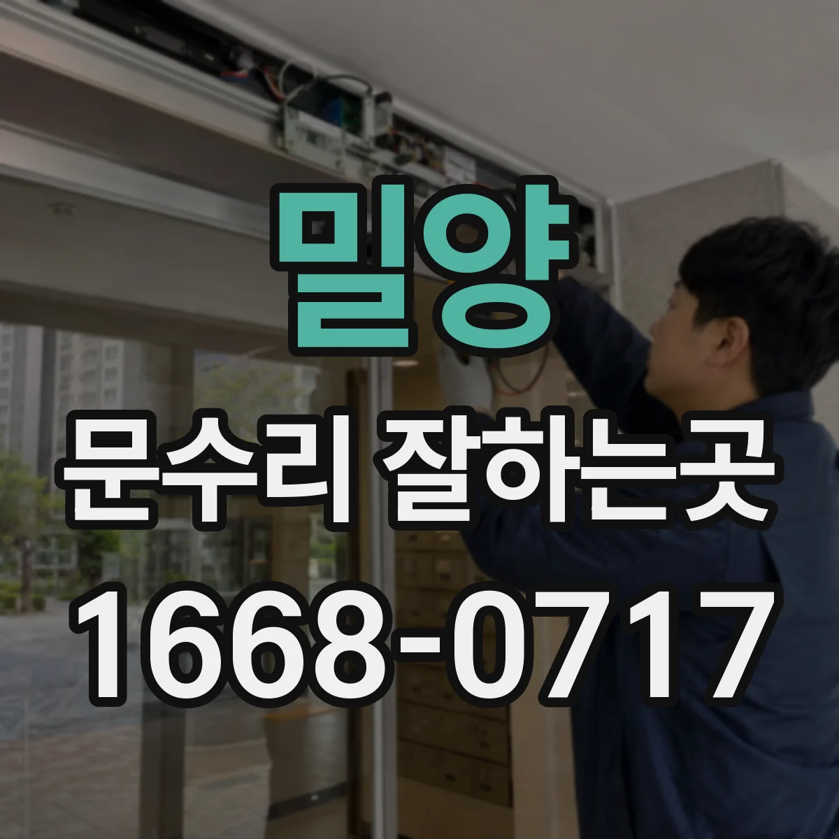 밀양 문수리 잘하는곳