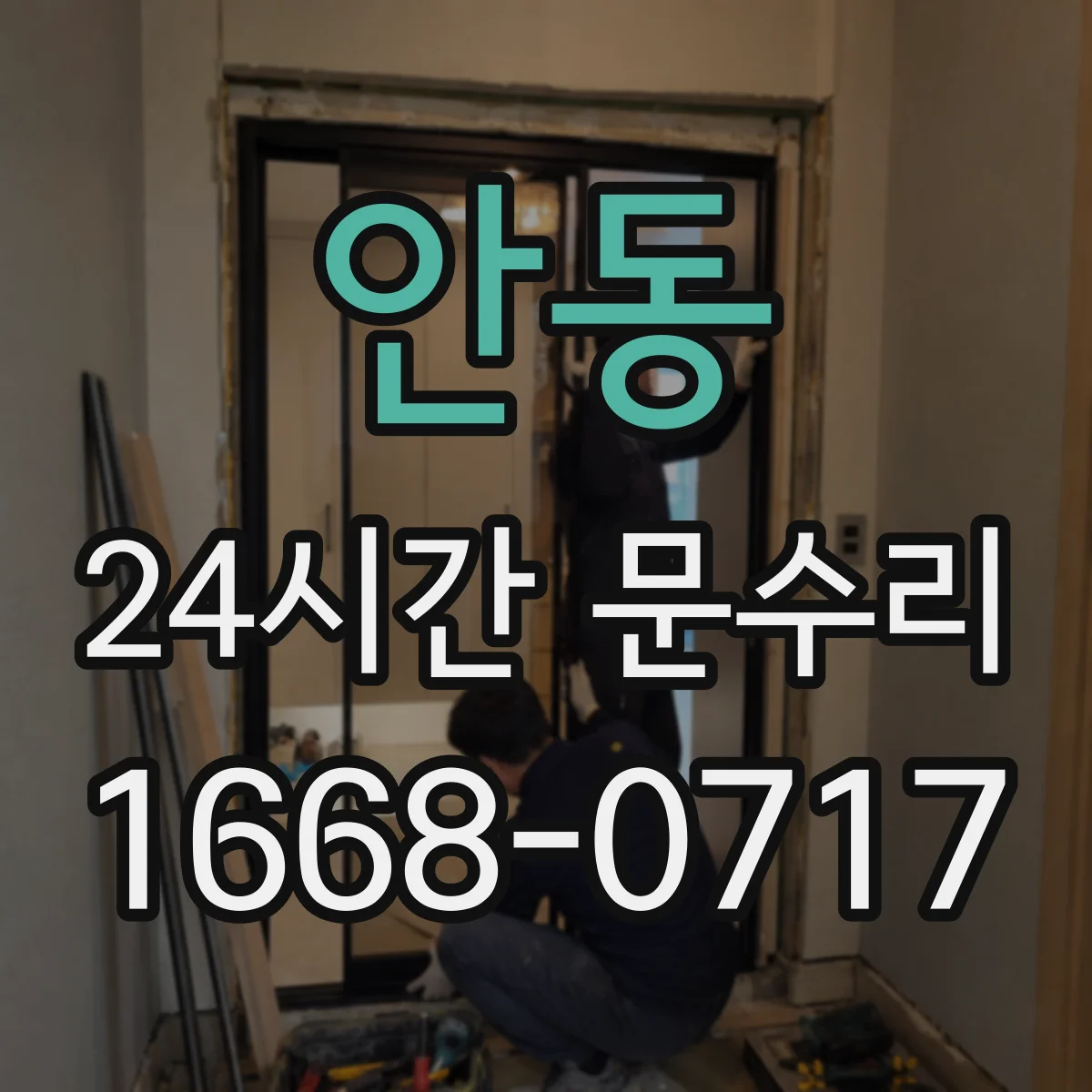 안동 24시간 문수리