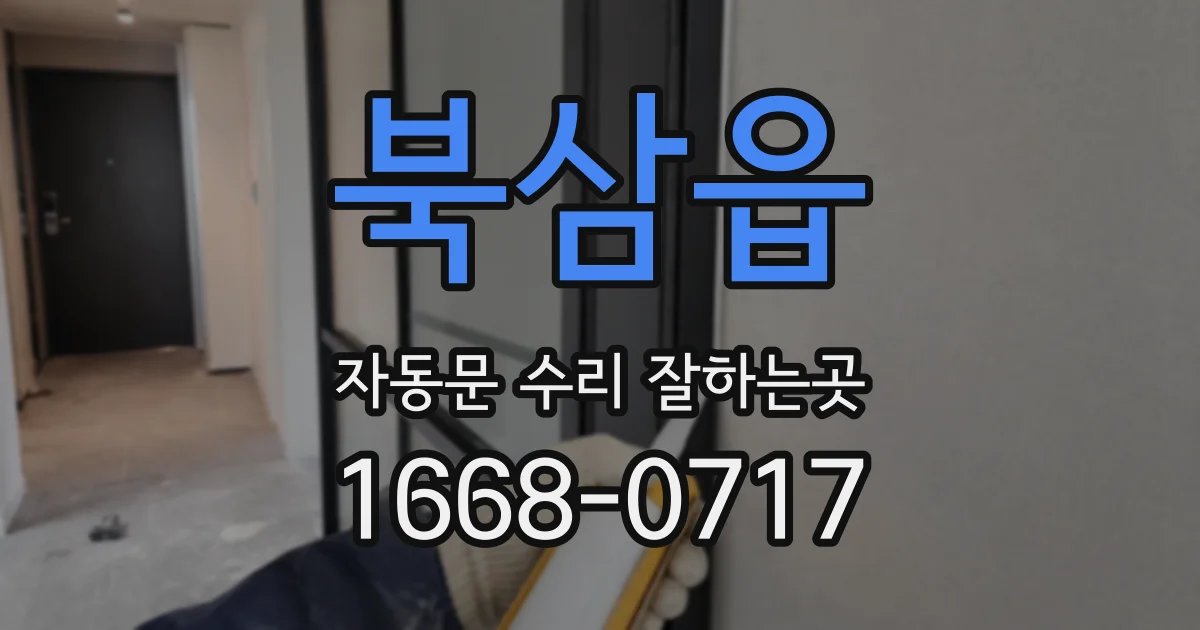 북삼읍 자동문 수리 잘하는곳