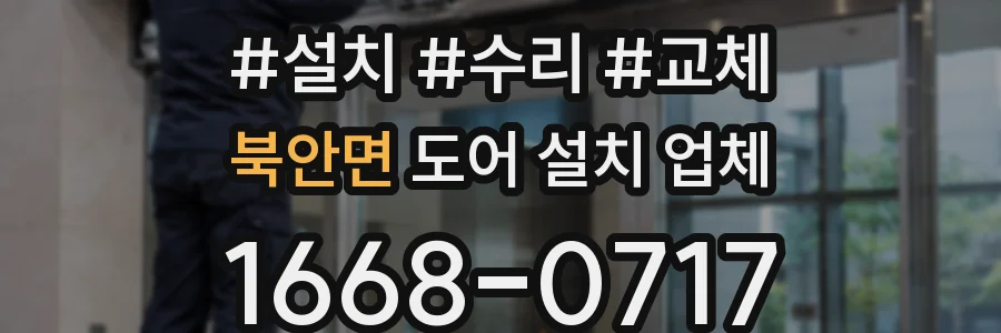 북안면 도어 설치 업체