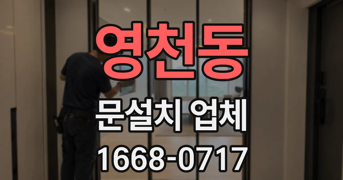 영천동 문설치 업체