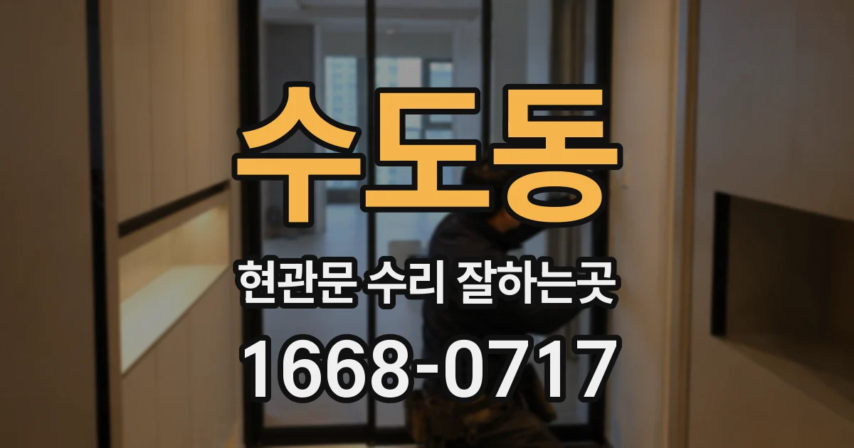 수도동 현관문 수리 잘하는곳