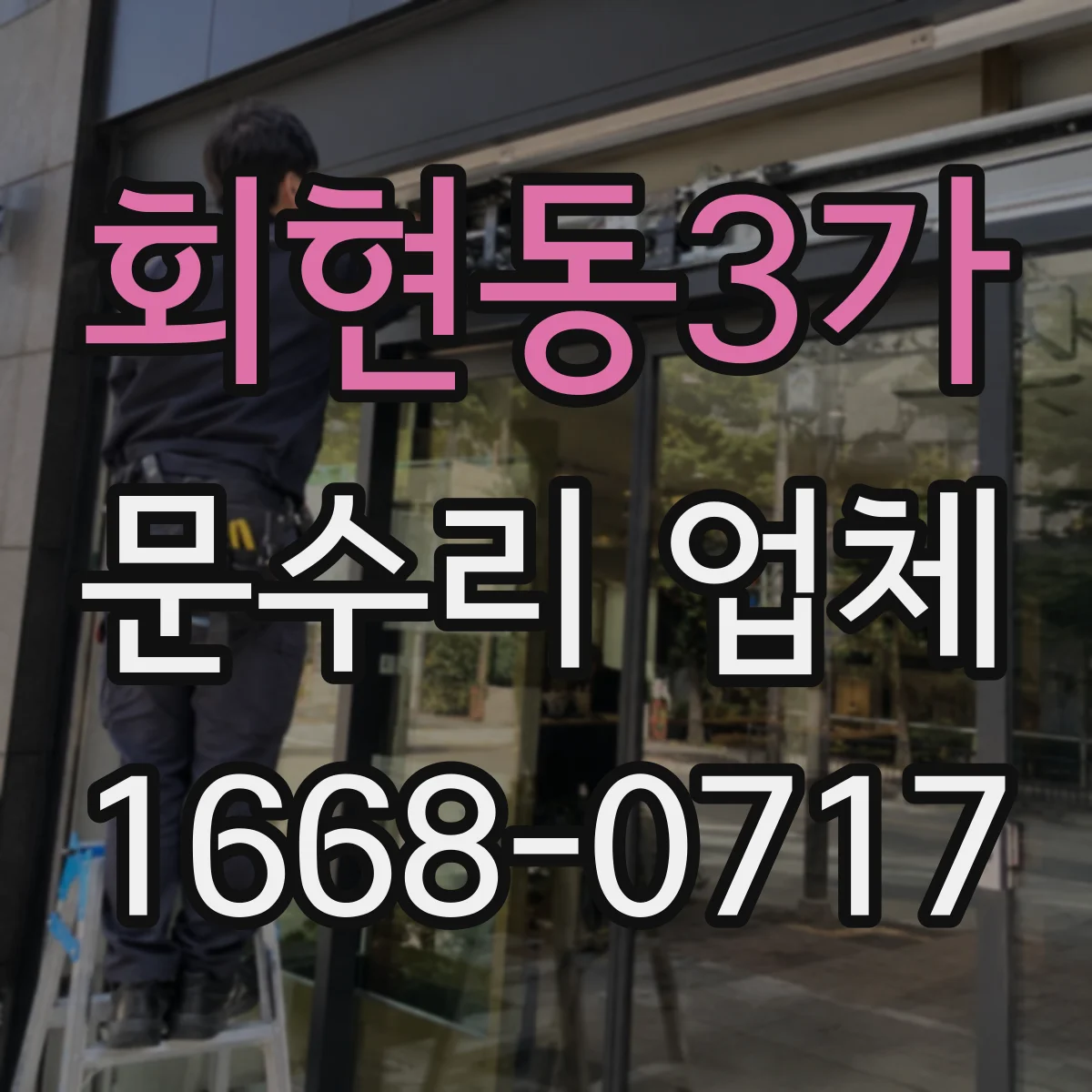 회현동3가 문수리 업체