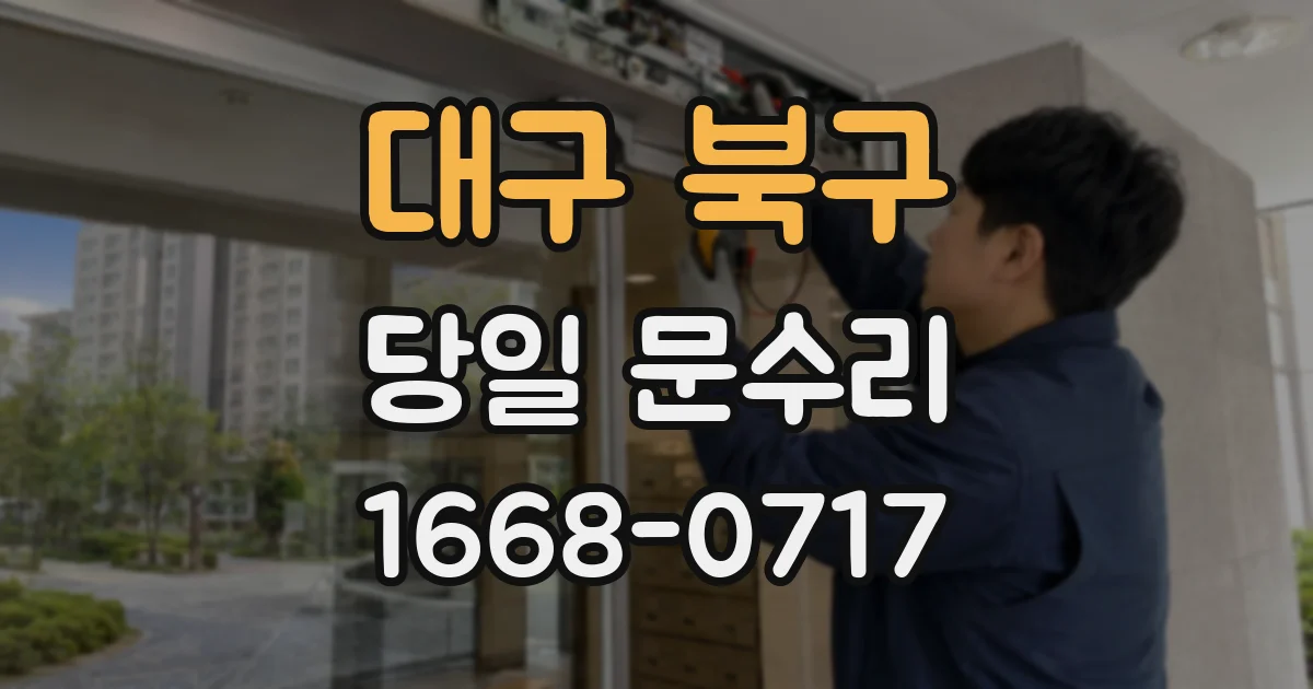 대구 북구 당일 문수리