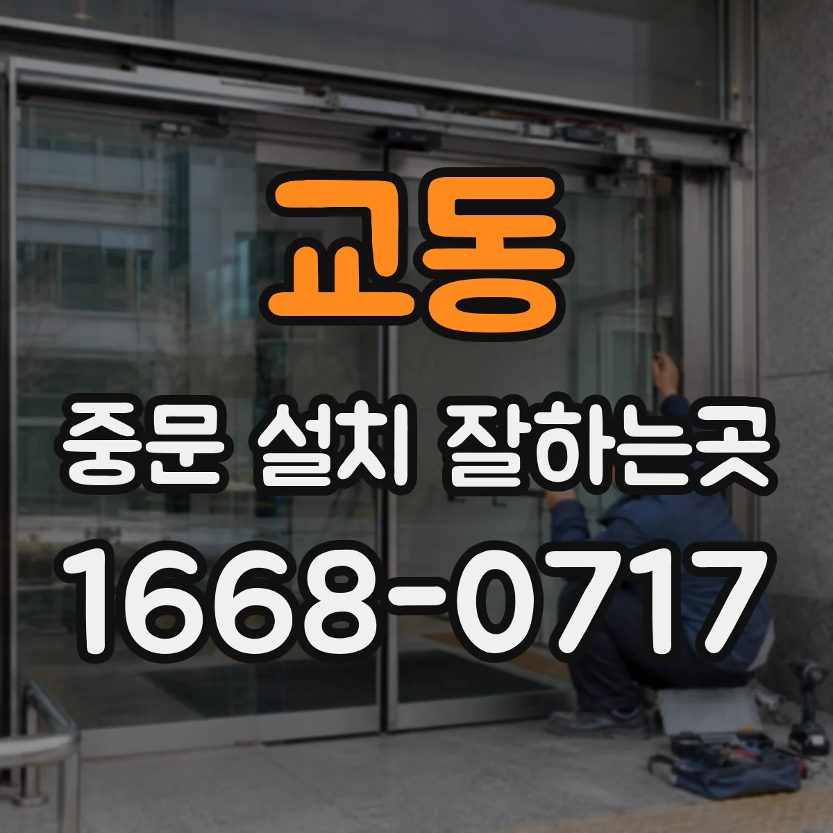 교동 중문 설치 잘하는곳