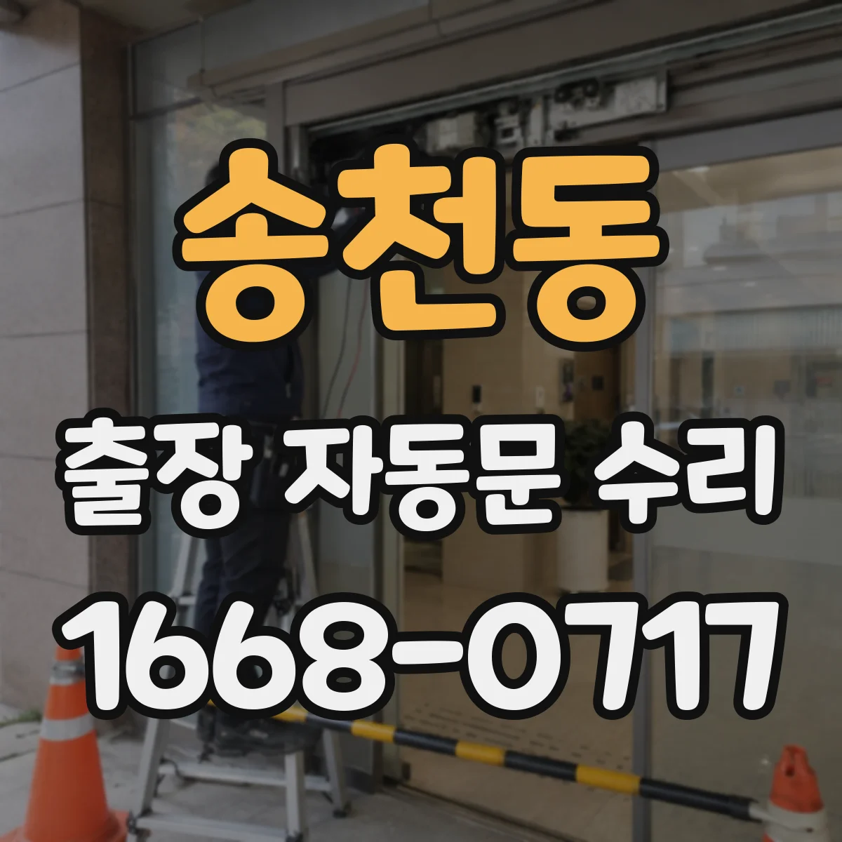 송천동 출장 자동문 수리