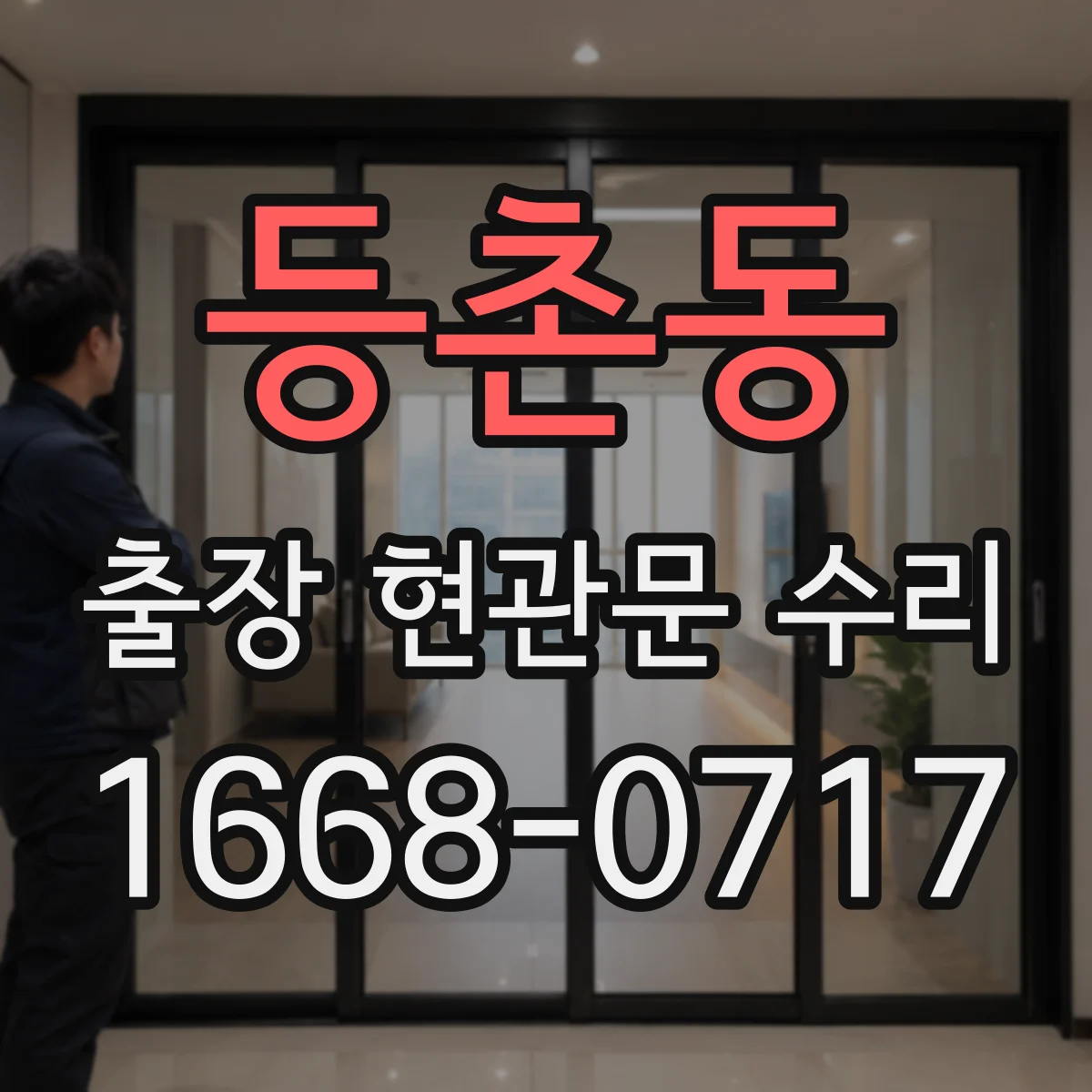 등촌동 출장 현관문 수리