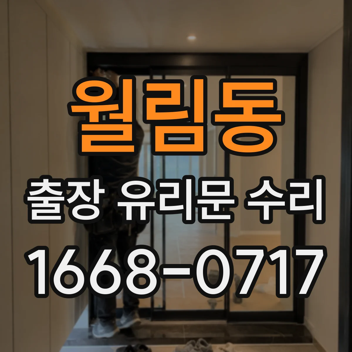 월림동 출장 유리문 수리