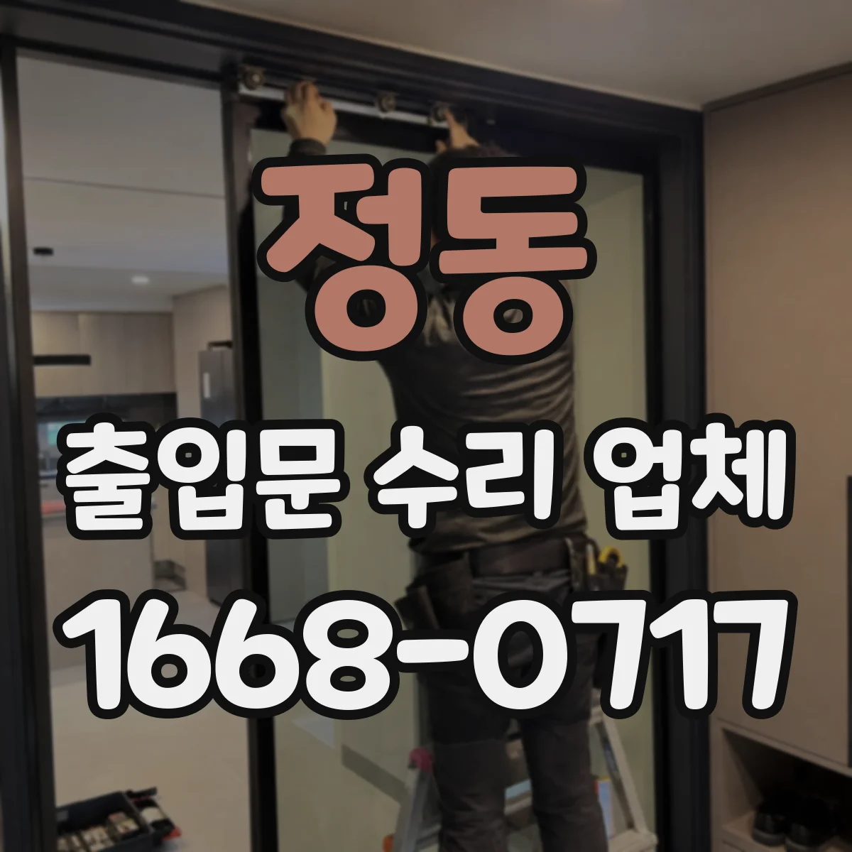 정동 출입문 수리 업체