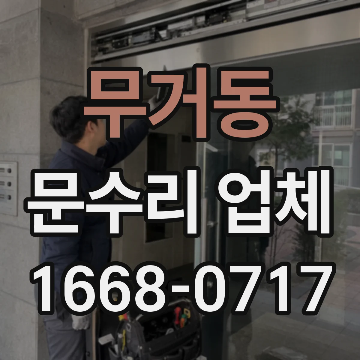 무거동 문수리 업체