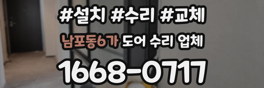 남포동6가 도어 수리 업체