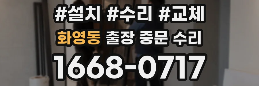 화영동 출장 중문 수리