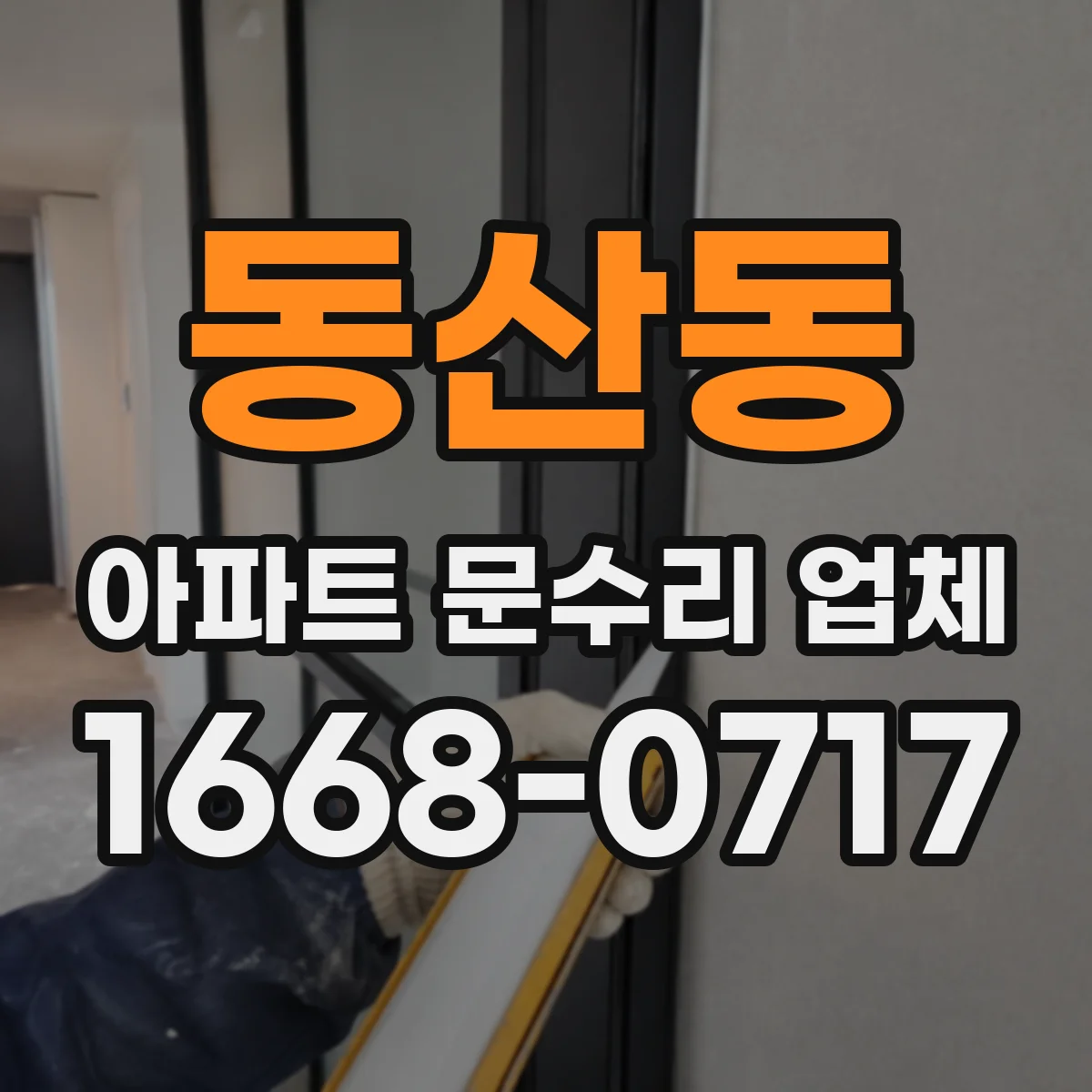 동산동 아파트 문수리 업체