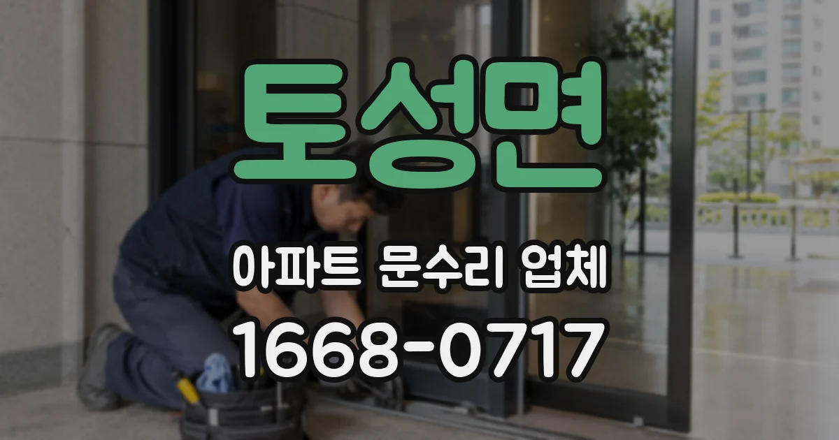 토성면 아파트 문수리 업체
