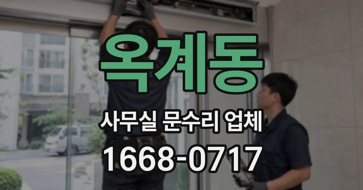옥계동 사무실 문수리 업체