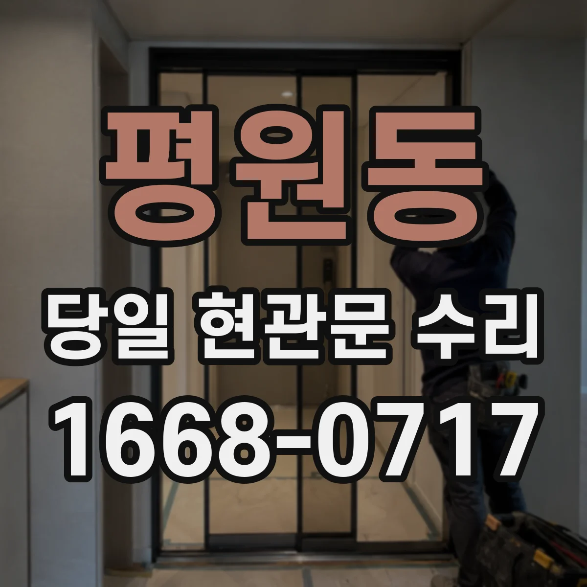평원동 당일 현관문 수리