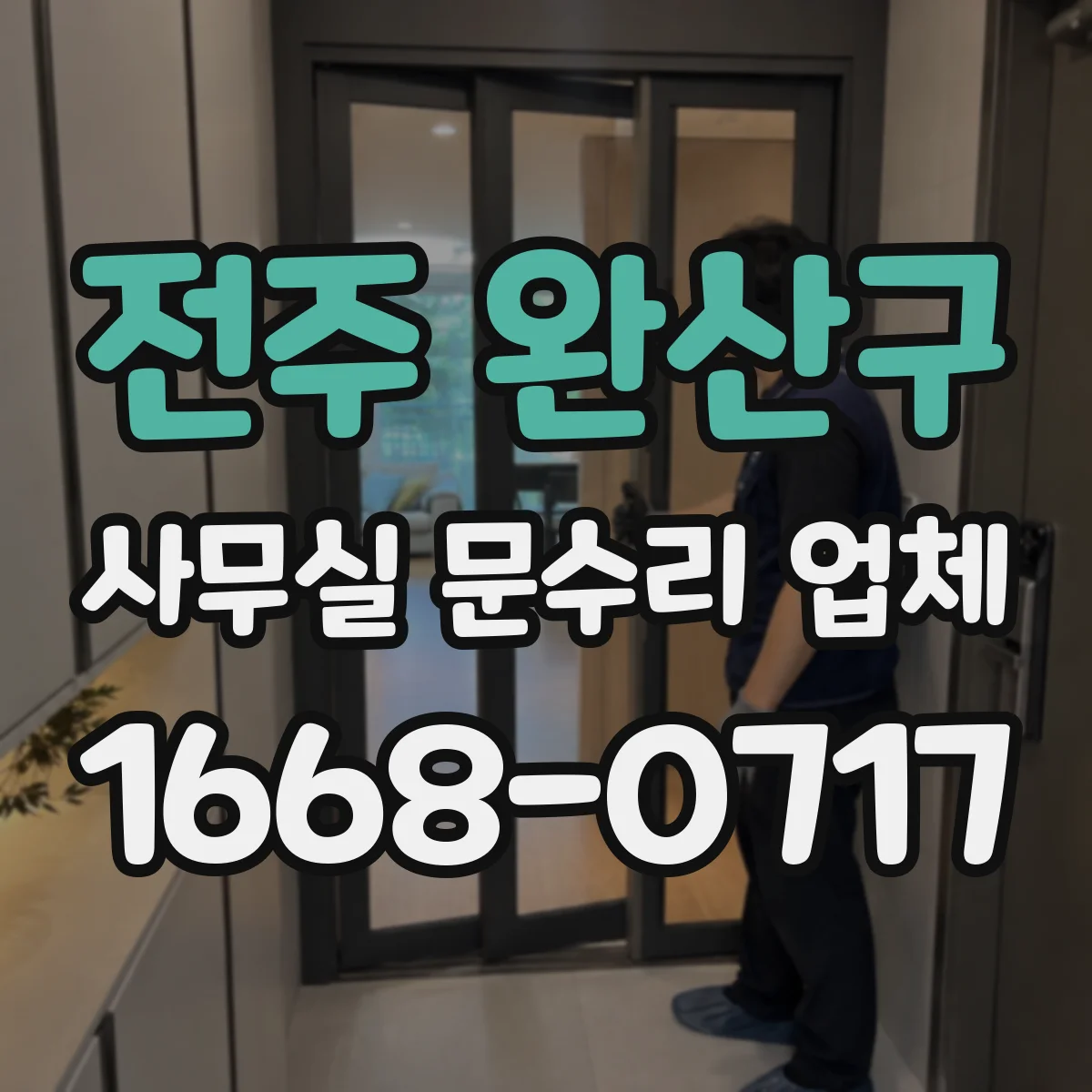 전주 완산구 사무실 문수리 업체