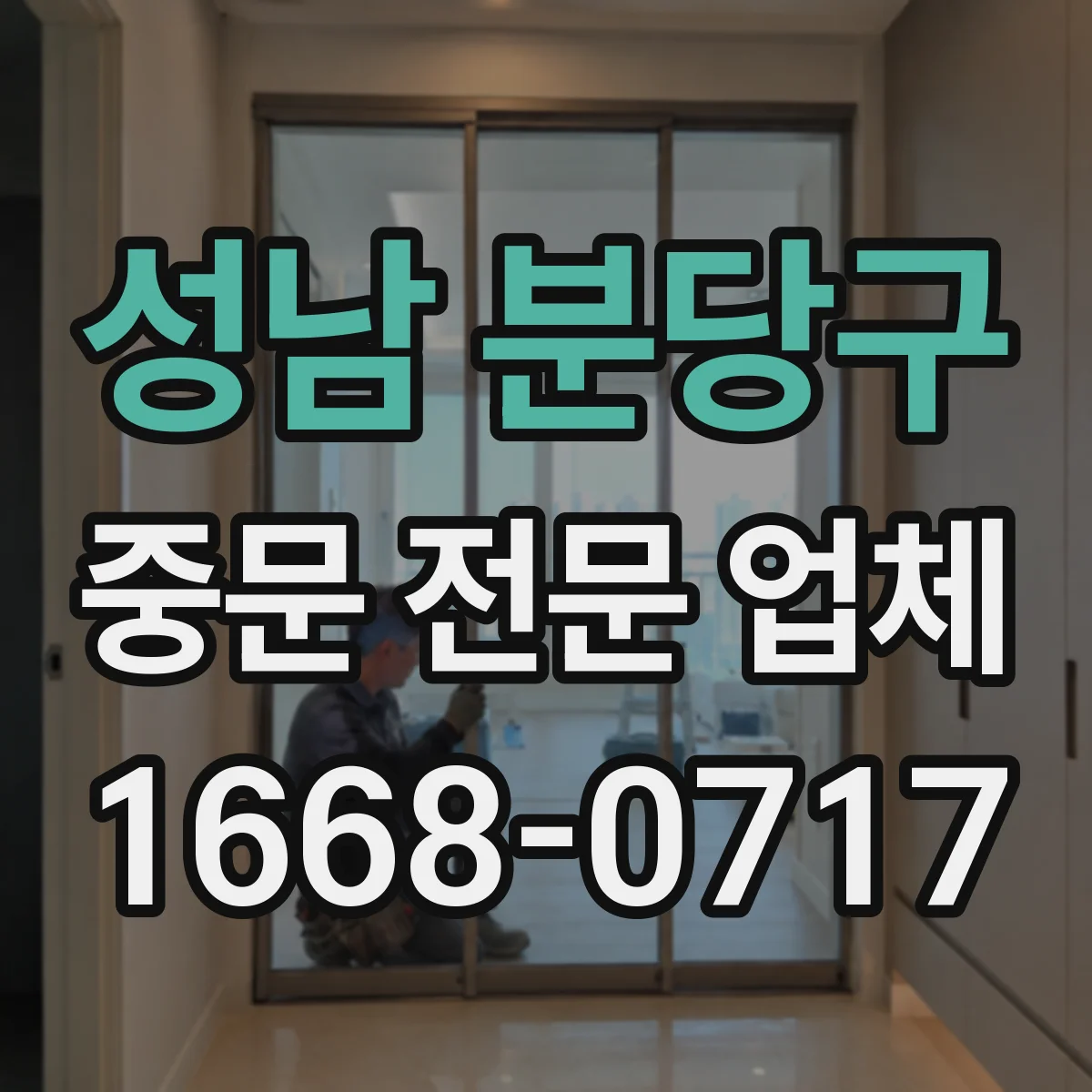 성남 분당구 중문 전문 업체
