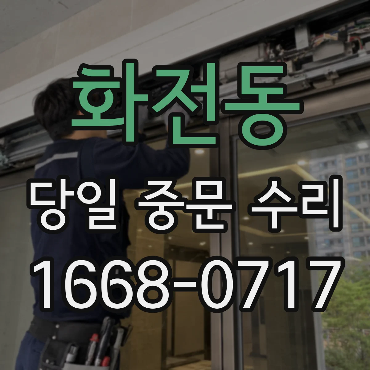 화전동 당일 중문 수리