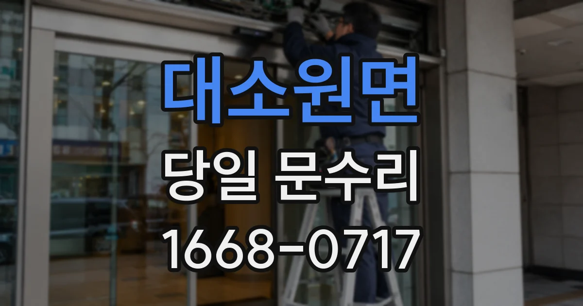 대소원면 당일 문수리